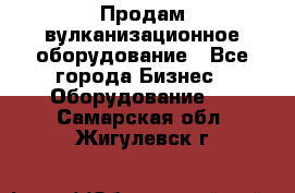 Продам вулканизационное оборудование - Все города Бизнес » Оборудование   . Самарская обл.,Жигулевск г.